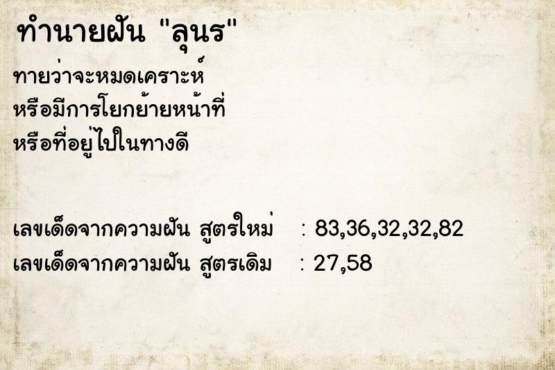ทำนายฝันลุนร ทำนายฝันทำนายฝันลุนร