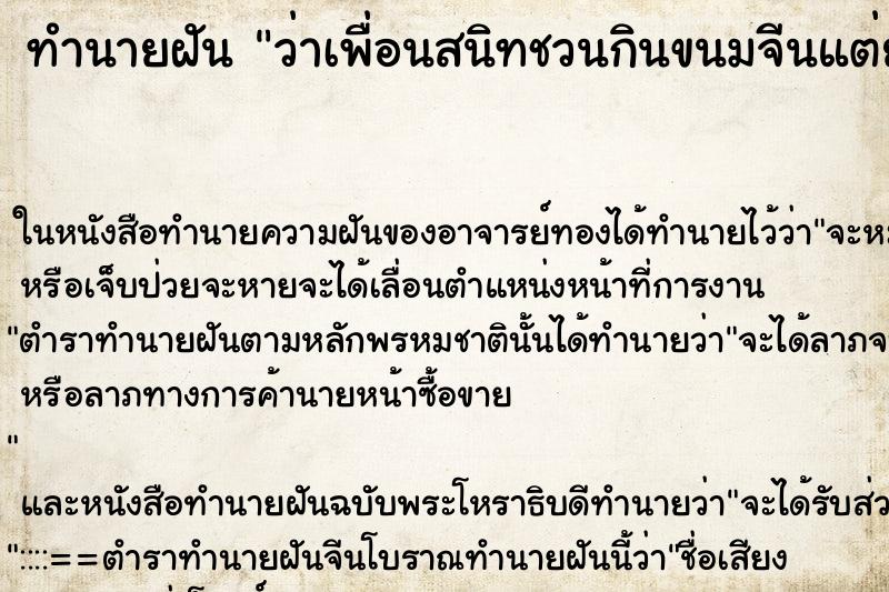 ทำนายฝันทำนายฝันว่าเพื่อนสนิทชวนกินขนมจีนแต่ยังไม่ได้กิน