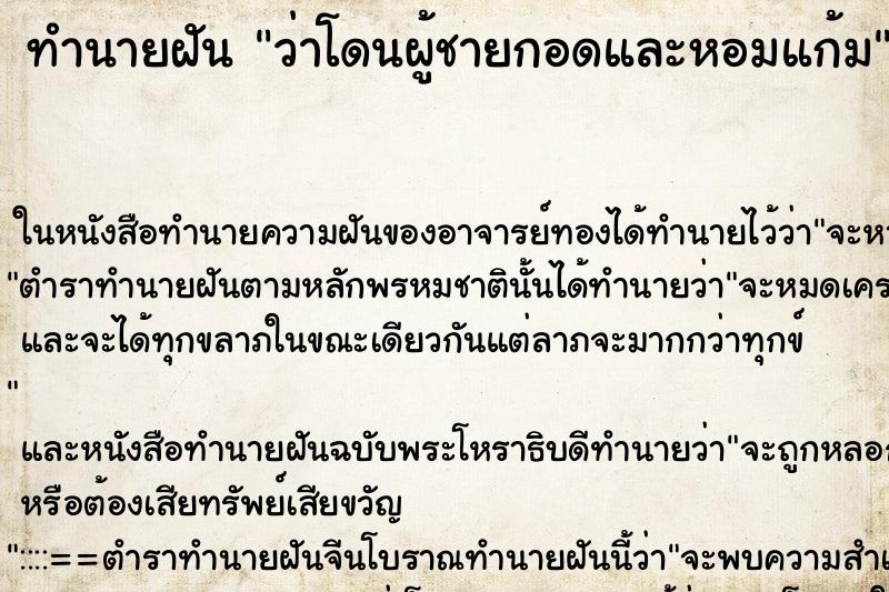 ทำนายฝัน ว่าโดนผู้ชายกอดและหอมแก้ม ทำนายฝัน ว่าโดนผู้ชายกอดและหอมแก้ม
