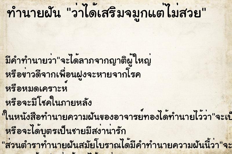 ทำนายฝัน ว่าได้เสริมจมูกแต่ไม่สวย ทำนายฝัน ว่าได้เสริมจมูกแต่ไม่สวย