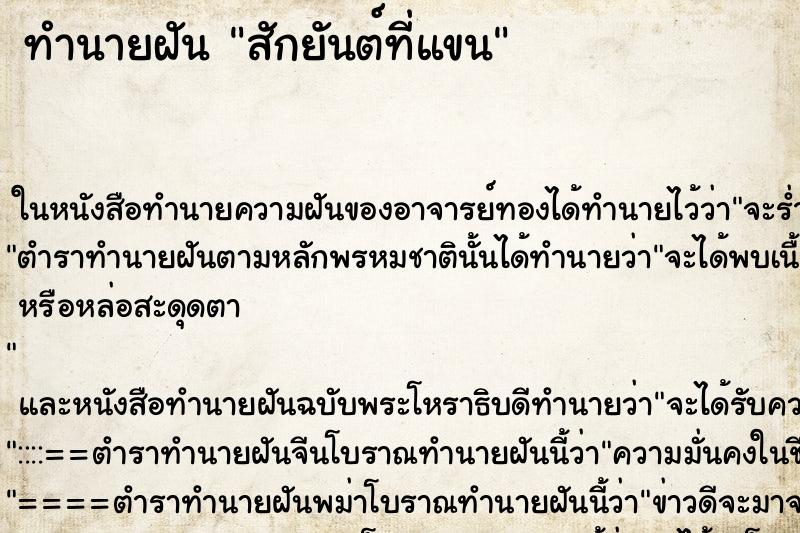 ทำนายฝันทำนายฝันสักยันต์ที่แขน