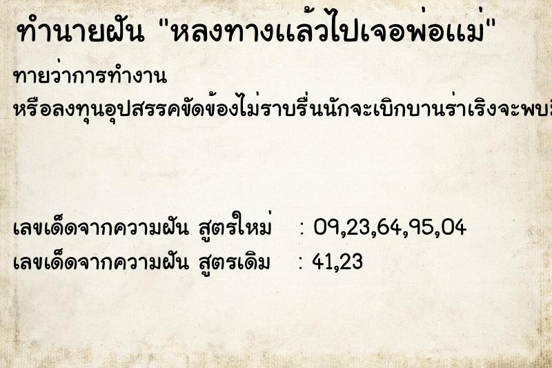 ทำนายฝันทำนายฝันหลงทางเเล้วไปเจอพ่อเเม่