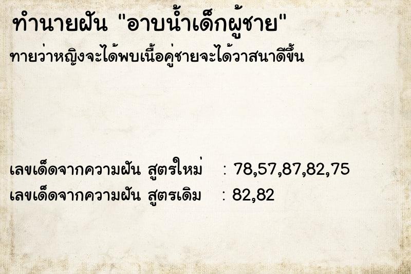 ทำนายฝันทำนายฝันอาบน้ำเด็กผู้ชาย