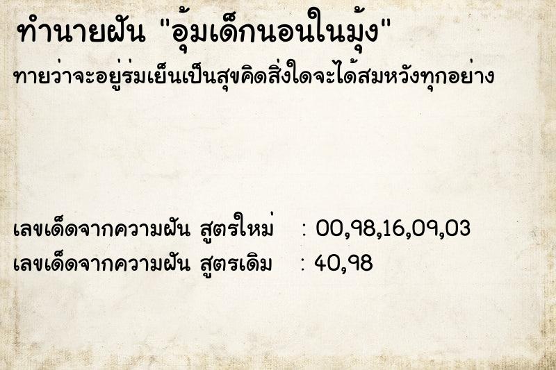 ทำนายฝันทำนายฝันอุ้มเด็กนอนในมุ้ง