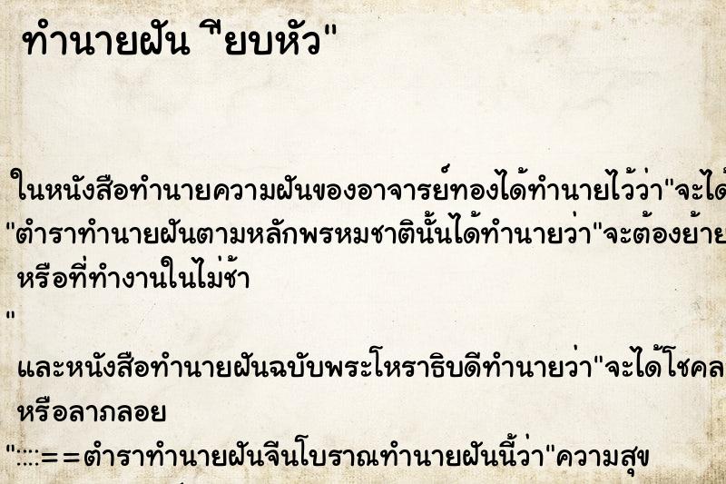 ทำนายฝันียบหัว ทำนายฝันทำนายฝันียบหัว