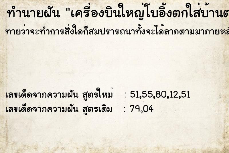 ทำนายฝันเครื่องบินใหญ่โบอิ้งตกใส่บ้านตนเอง ทำนายฝันทำนายฝันเครื่องบินใหญ่โบอิ้งตกใส่บ้านตนเอง