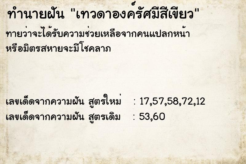 ทำนายฝัน เทวดาองค์รัศมีสีเขียว ทำนายฝัน เทวดาองค์รัศมีสีเขียว