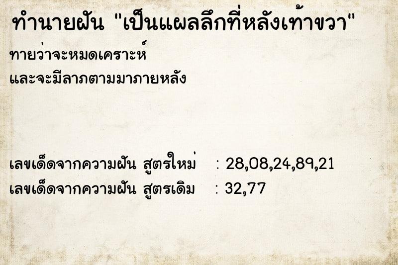 ทำนายฝันเป็นแผลลึกที่หลังเท้าขวา ทำนายฝันทำนายฝันเป็นแผลลึกที่หลังเท้าขวา