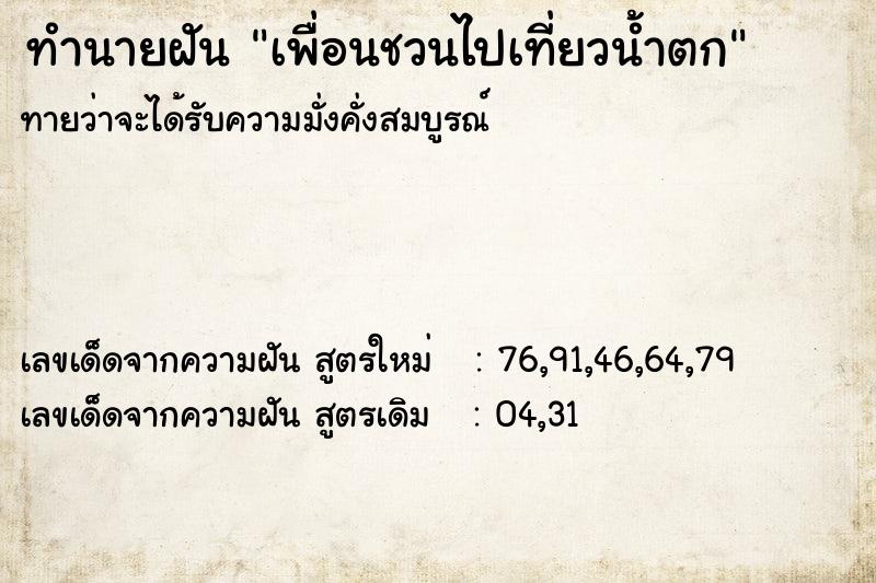 ทำนายฝันทำนายฝันเพื่อนชวนไปเที่ยวน้ำตก
