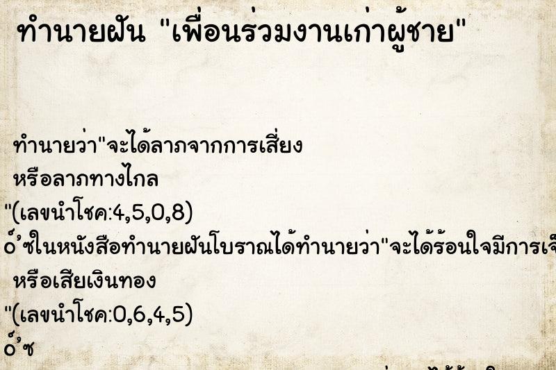 ทำนายฝัน เพื่อนร่วมงานเก่าผู้ชาย