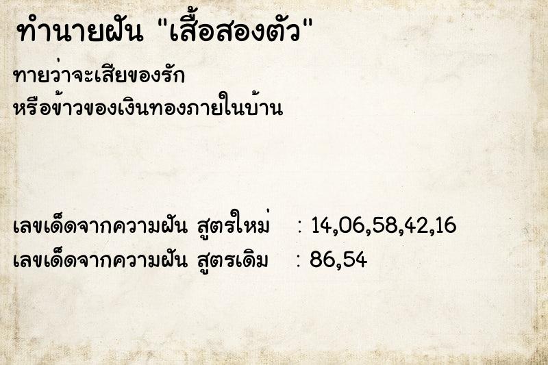 ทำนายฝันทำนายฝันเสื้อสองตัว