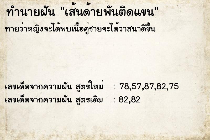 ทำนายฝันทำนายฝันเส้นด้ายพันติดแขน