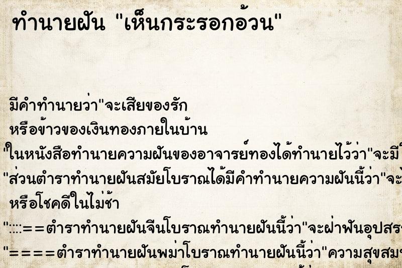 ทำนายฝันทำนายฝันเห็นกระรอกอ้วน