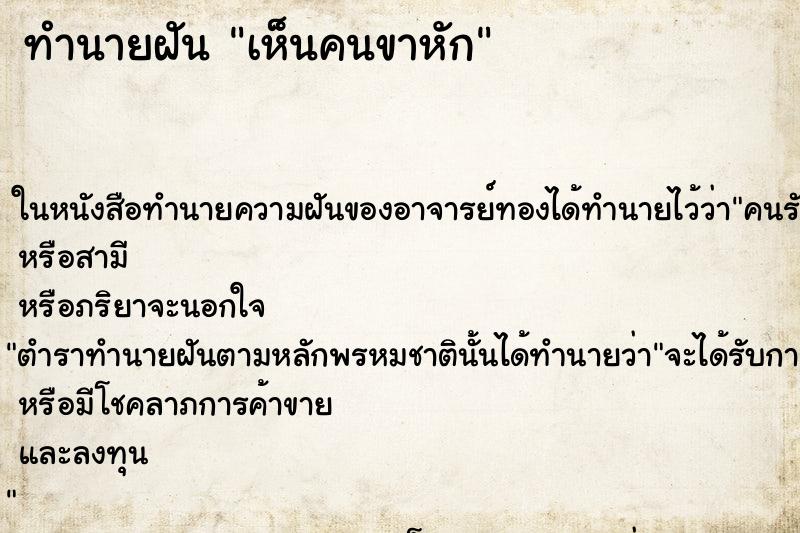 ทำนายฝันทำนายฝันเห็นคนขาหัก