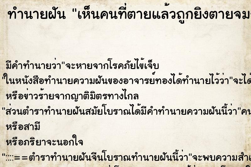 ทำนายฝัน เห็นคนที่ตายแล้วถูกยิงตายจมกองเลือด