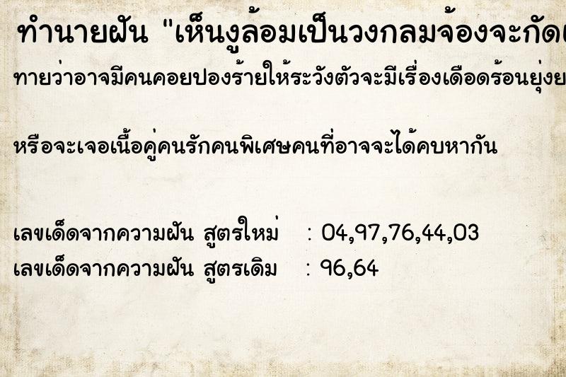 ทำนายฝันทำนายฝันเห็นงูล้อมเป็นวงกลมจ้องจะกัดแต่หนีออกมาได้