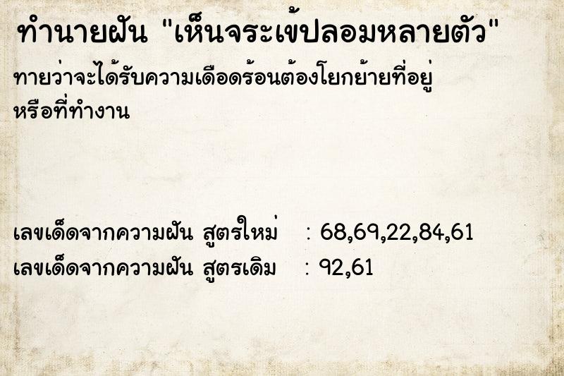 ทำนายฝันทำนายฝันเห็นจระเข้ปลอมหลายตัว