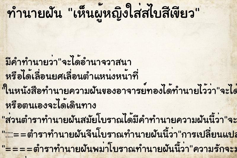 ทำนายฝันเห็นผู้หญิงใส่สไบสีเขียว ทำนายฝันทำนายฝันเห็นผู้หญิงใส่สไบสีเขียว