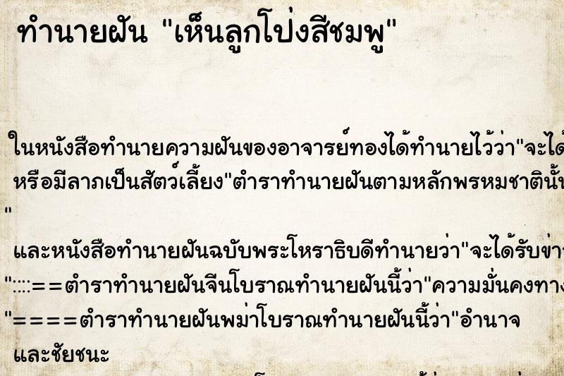 ทำนายฝันทำนายฝันเห็นลูกโป่งสีชมพู