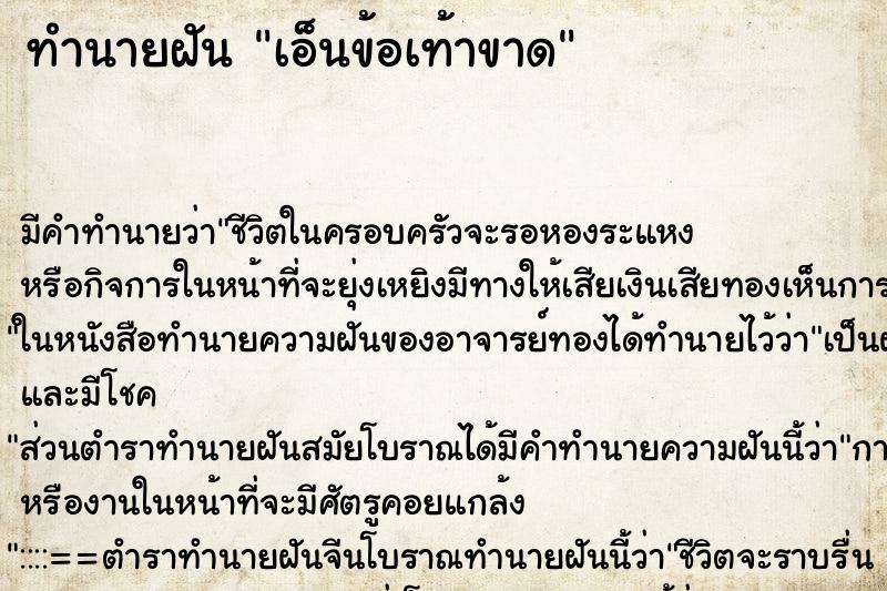 ทำนายฝัน เอ็นข้อเท้าขาด ทำนายฝัน เอ็นข้อเท้าขาด