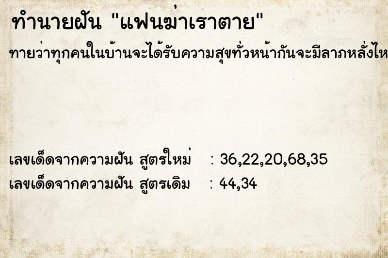 ทำนายฝันทำนายฝันแฟนฆ่าเราตาย