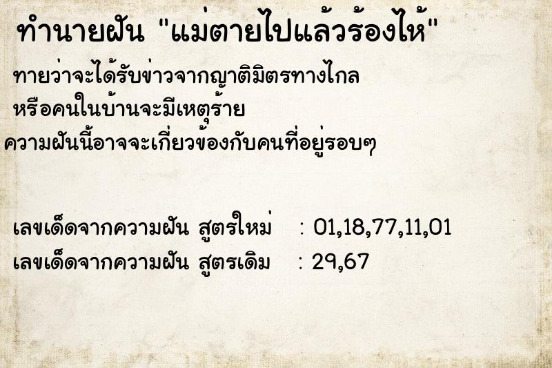 ทำนายฝันแม่ตายไปแล้วร้องไห้ ทำนายฝันทำนายฝันแม่ตายไปแล้วร้องไห้