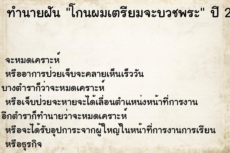 ทำนายฝัน โกนผมเตรียมจะบวชพระ ทำนายฝัน โกนผมเตรียมจะบวชพระ