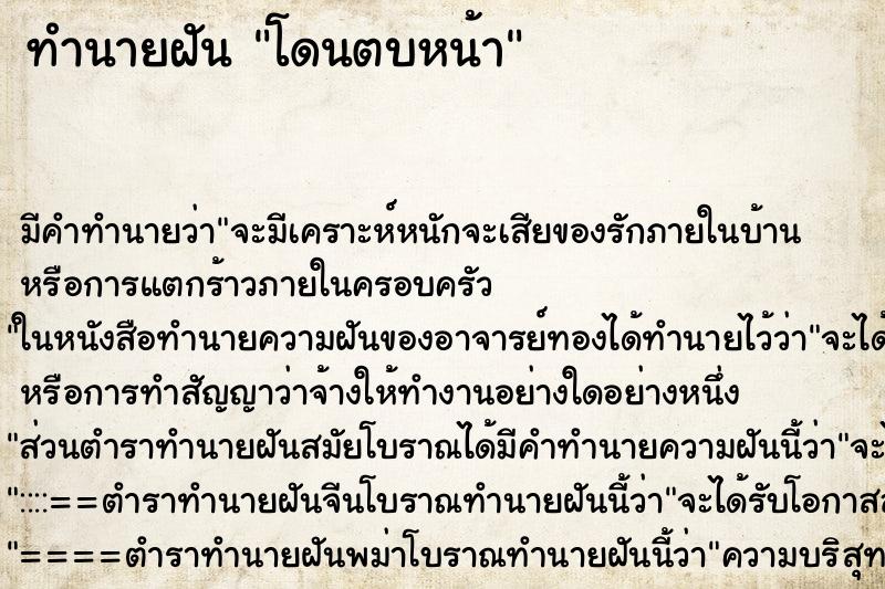 ทำนายฝัน โดนตบหน้า