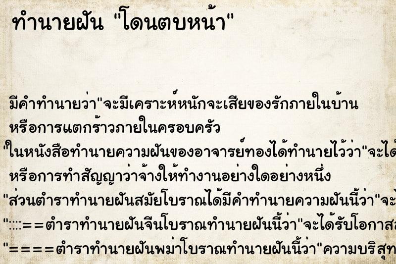 ทำนายฝัน โดนตบหน้า ตำราโบราณ แม่นที่สุดในโลก