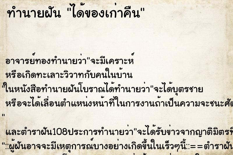 ทำนายฝันทำนายฝันได้ของเก่าคืน