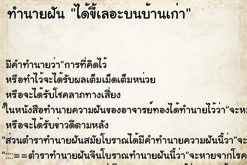 ทำนายฝันทำนายฝันได้ขี้เลอะบนบ้านเก่า