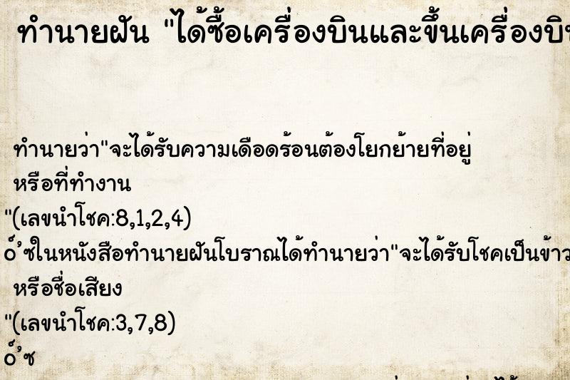 ทำนายฝัน ได้ซื้อเครื่องบินและขึ้นเครื่องบิน ทำนายฝัน ได้ซื้อเครื่องบินและขึ้นเครื่องบิน
