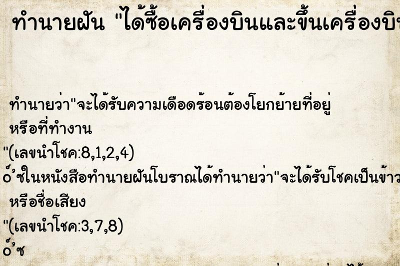 ทำนายฝัน ได้ซื้อเครื่องบินและขึ้นเครื่องบิน ตำราโบราณ แม่นที่สุดในโลก