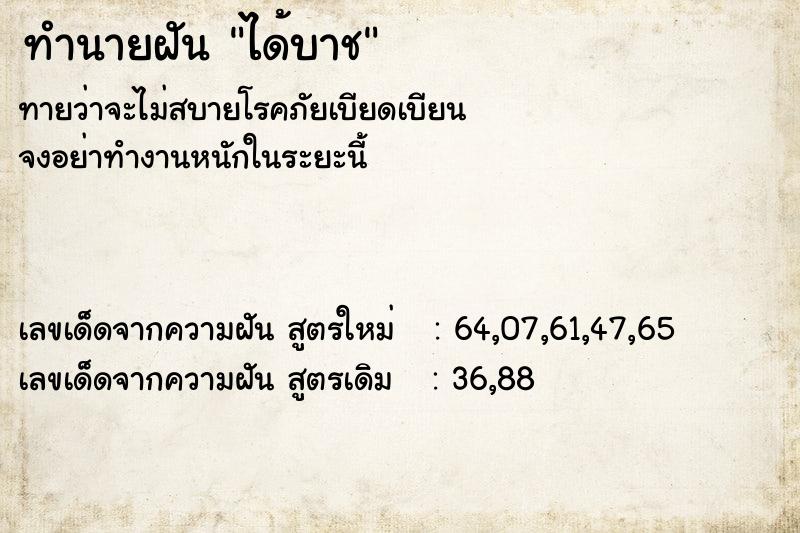 ทำนายฝันได้บาช ทำนายฝันทำนายฝันได้บาช