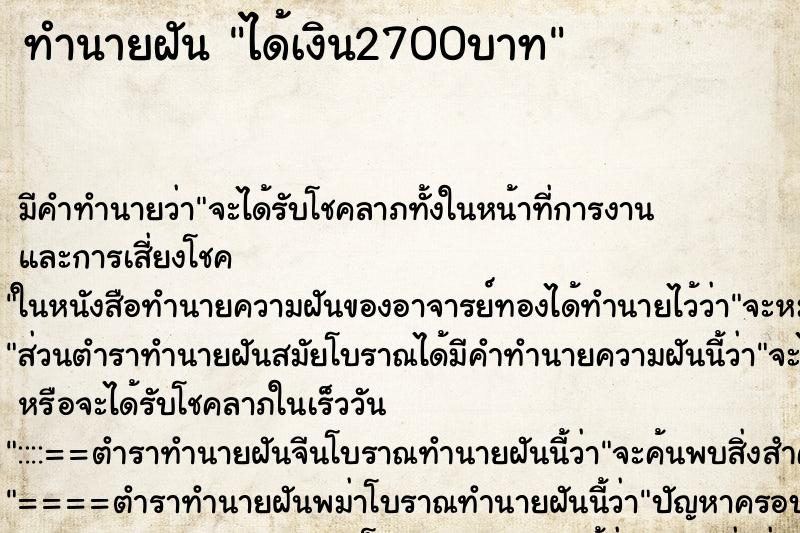 ทำนายฝัน ได้เงิน2700บาท