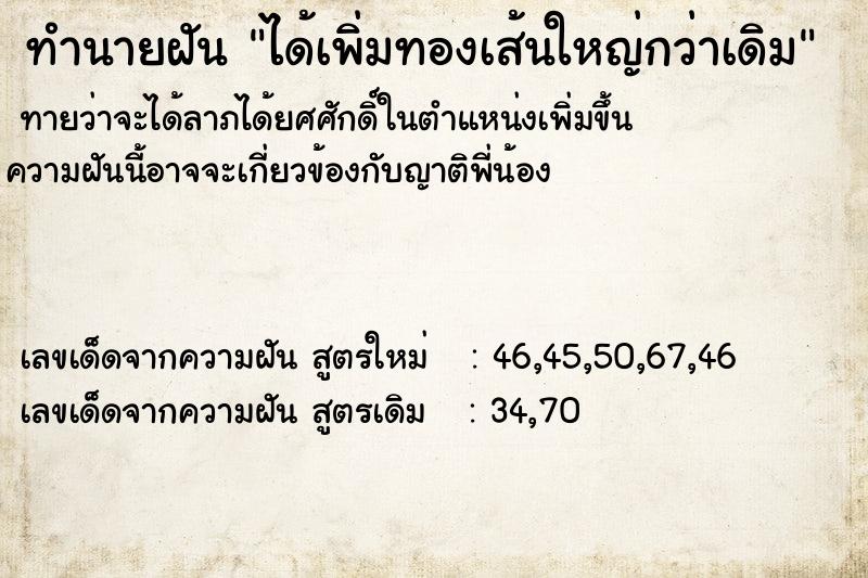 ทำนายฝันทำนายฝันได้เพิ่มทองเส้นใหญ่กว่าเดิม