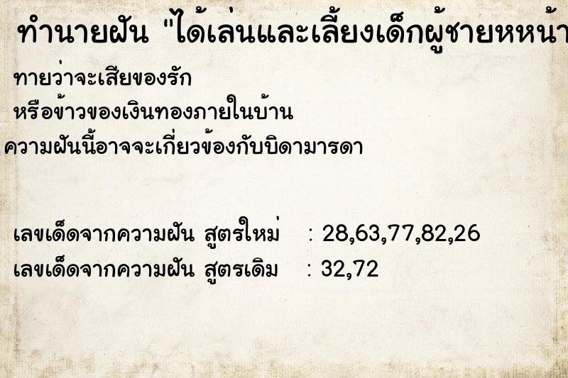 ทำนายฝันทำนายฝันได้เล่นและเลี้ยงเด็กผู้ชายหหน้าตาน่ารักขาวอ้วน