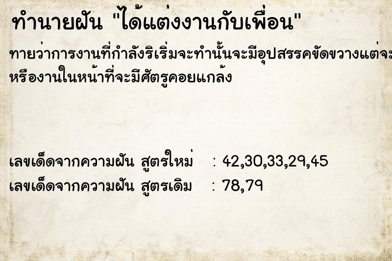 ทำนายฝันทำนายฝันได้แต่งงานกับ​เพื่อน​