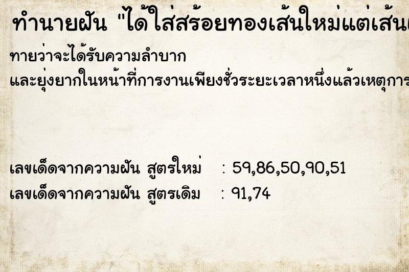 ทำนายฝันทำนายฝันได้ใส่สร้อยทองเส้นใหม่แต่เส้นเก่าขาด