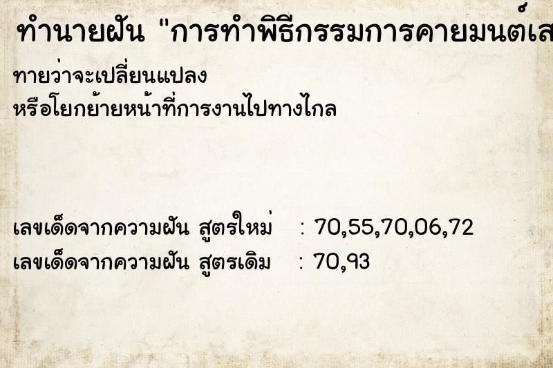 ทำนายฝันการทำพิธีกรรมการคายมนต์เสน่ห์ ทำนายฝันทำนายฝันการทำพิธีกรรมการคายมนต์เสน่ห์