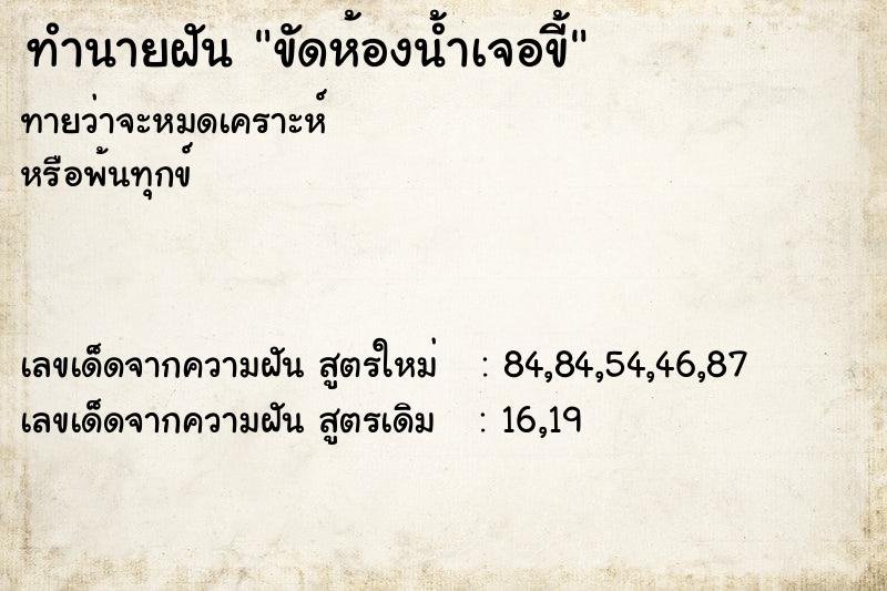 ทำนายฝัน ขัดห้องน้ำเจอขี้ ทำนายฝัน ขัดห้องน้ำเจอขี้