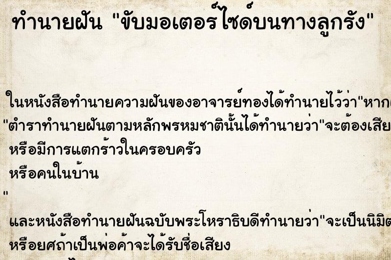 ทำนายฝันทำนายฝันขับมอเตอร์ไซด์บนทางลูกรัง