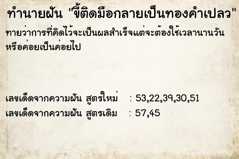 ทำนายฝันทำนายฝันขี้ติดมือกลายเป็นทองคำเปลว