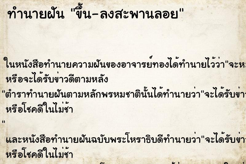 ทำนายฝัน ขึ้น-ลงสะพานลอย ทำนายฝัน ขึ้น-ลงสะพานลอย
