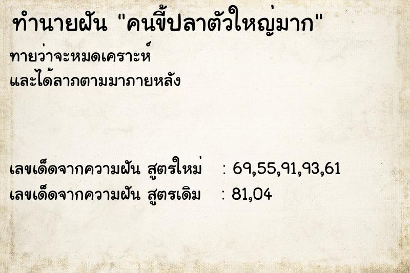 ทำนายฝันคนขี้ปลาตัวใหญ่มาก ทำนายฝันทำนายฝันคนขี้ปลาตัวใหญ่มาก