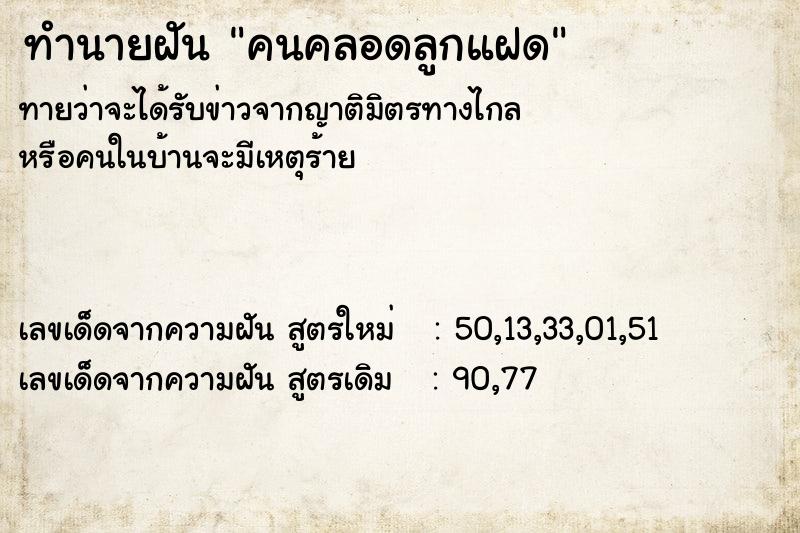 ทำนายฝันคนคลอดลูกแฝด ทำนายฝันทำนายฝันคนคลอดลูกแฝด