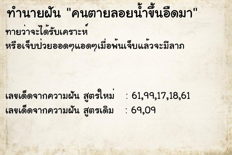 ทำนายฝัน คนตายลอยน้ำขึ้นอืดมา ทำนายฝัน คนตายลอยน้ำขึ้นอืดมา