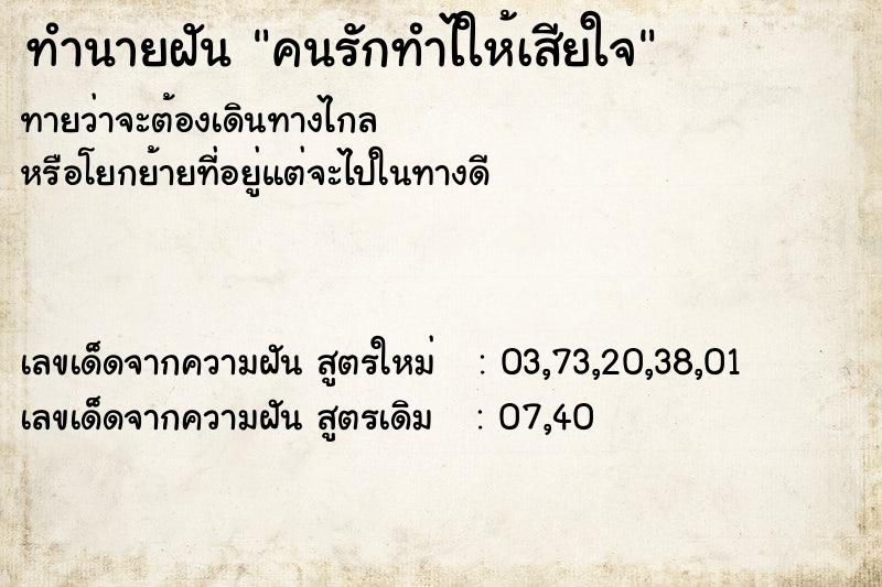 ทำนายฝัน คนรักทำไให้เสียใจ