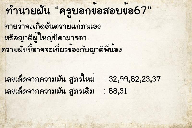 ทำนายฝันทำนายฝันครูบอกข้อสอบข้อ67
