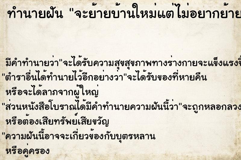ทำนายฝันจะย้ายบ้านใหม่แต่ไม่อยากย้าย ทำนายฝันทำนายฝันจะย้ายบ้านใหม่แต่ไม่อยากย้าย